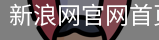 新浪网官网首页